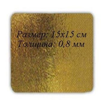 Подложка картонная прямоуг 15*15 см, 0,08 см (золото)