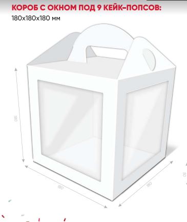 Упаковка для 9 кейк-попсов, Белая, 180*180*180мм, шт