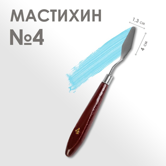 Лопатка-Мастихин №4, шт