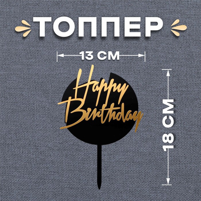 Топпер в торт Happy Birthday, Круглый Черно-Золотой, шт