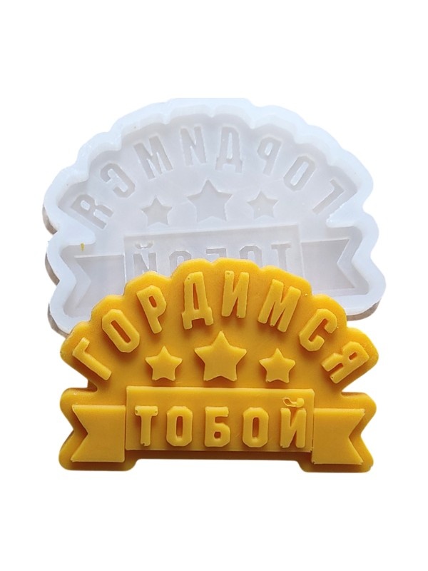 МОЛД СИЛИКОНОВЫЙ ГОРДИМСЯ ТОБОЙ, шт