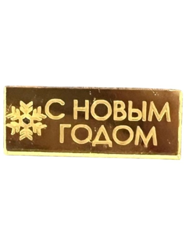 Топпер "С новым годом", прямоугольная, золото, шт