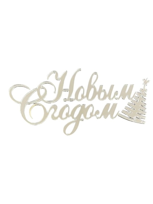 Топпер "С Новым Годом" мини, серебро, шт