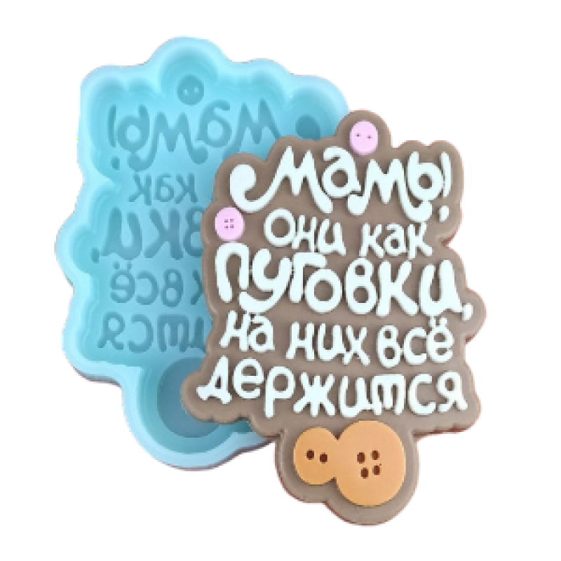 Форма Силиконовая №993 "Мамы, они как пуговки...", шт