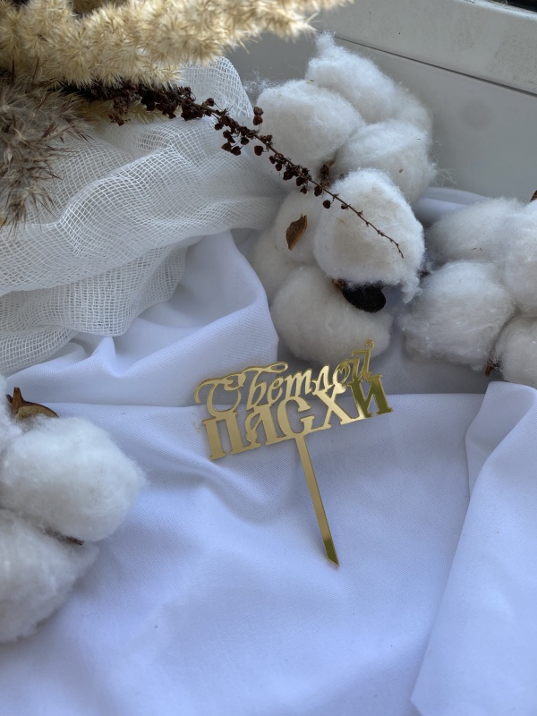Топпер "Светлой Пасхи", шт