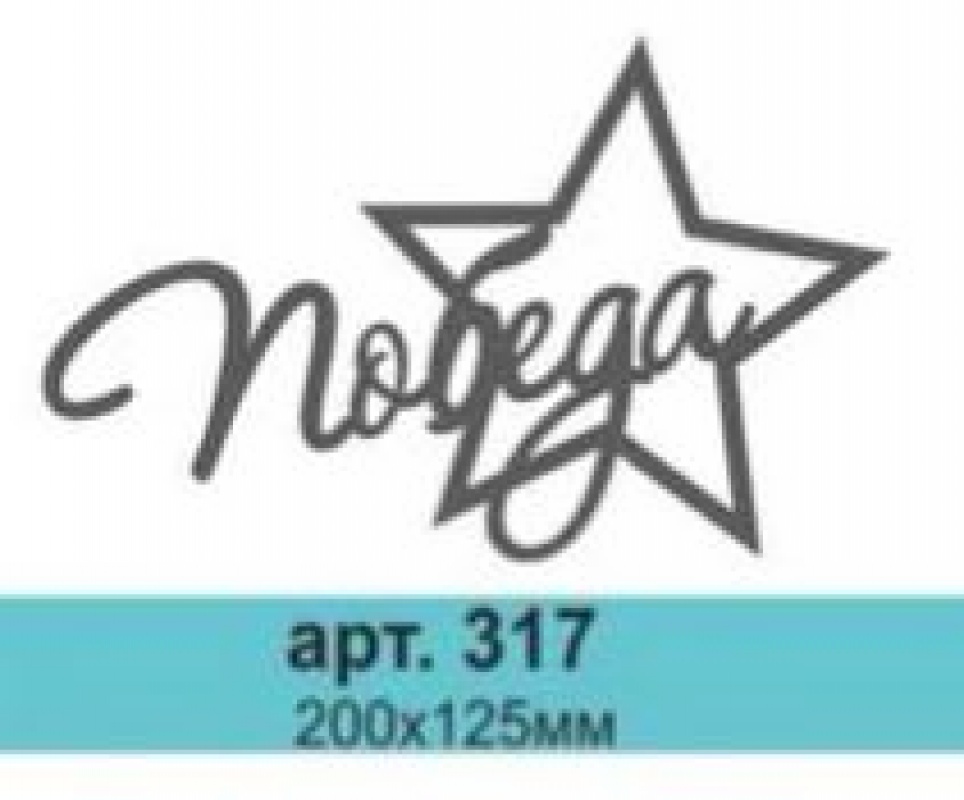 Топпер в торт Победа 317,1 шт