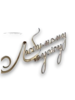 Топпер в торт "Любимому мужу", шт