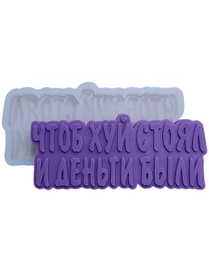 МОЛД "ЧТОБ ДЕНЬГИ БЫЛИ"