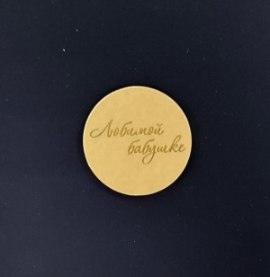 Топпер в торт "Любимой бабушке", шт