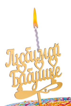 Топпер-свеча "Любимой бабушке", шт