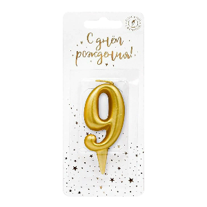 Свеча цифра "9" золото, шт