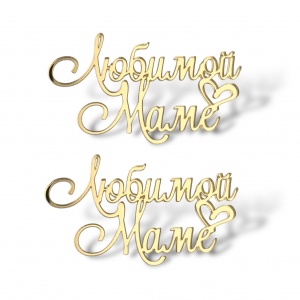 Топпер Мини надпись "Любимой Маме" №2 2шт акрил