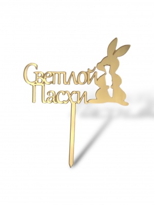 Топпер На Ножке "Светлой Пасхи" кролик с марковкой 10см акрил