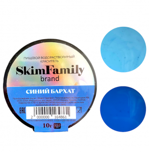 Краситель "Синий бархат" SkimFamily,10 гр,сухой, водорастворимый для пищевых продуктов .