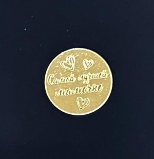 Топпер в торт "Самой лучшей мамочке", шт