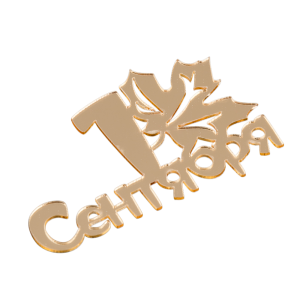 Топпер "1 сентября" без палочки, шт