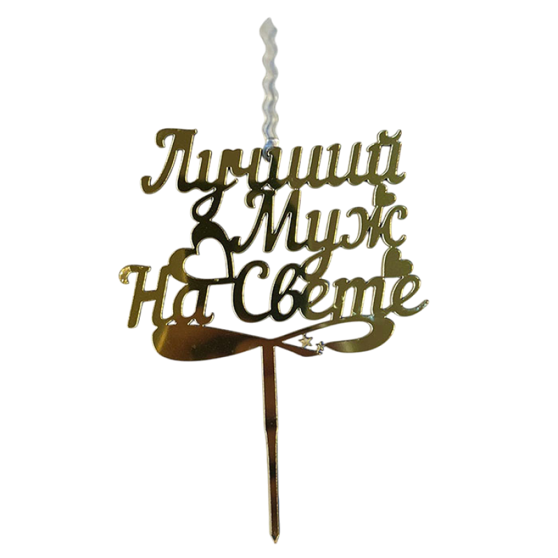 Топпер-свеча "Лучший муж на свете", серебро, шт