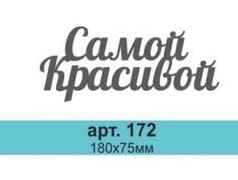 Топпер флористический Самой красивой 172,1 шт