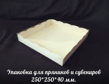 Упаковка "ПРЯНИК" 250*250*40, АМ,1 упак