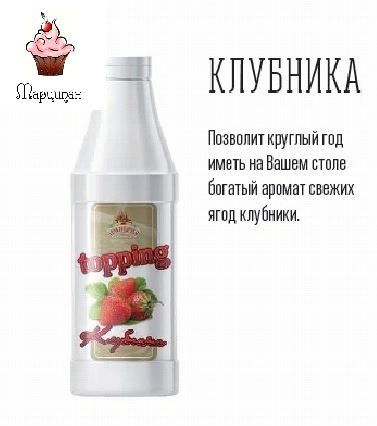 ТОППИНГ Начинка фруктово-ягодная КЛУБНИКА, 1 кг, Империя Джемов