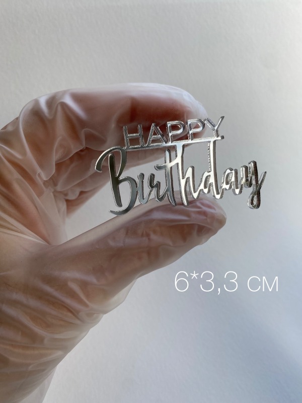 Топпер в торт «Happy Birthday 1», серебро, шт