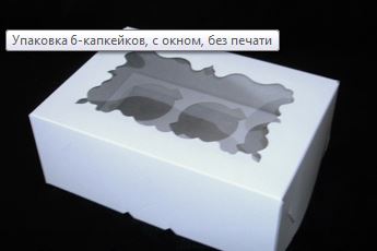 Короб картонный для Капкейков белый с окном, 12 капов, 240*165*90, АМ, шт