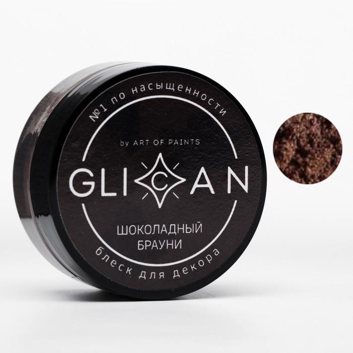 Краситель перламутровый GLICAN "Шоколадный брауни", 10гр, шт