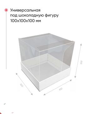 Упаковка для кондитерских изделий с PVC-крышкой, Белая, 100*100*100мм, шт