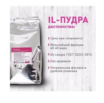 IL Пудра сахарная мелкого помола сахара (Россия) - 1 кг,1 упак