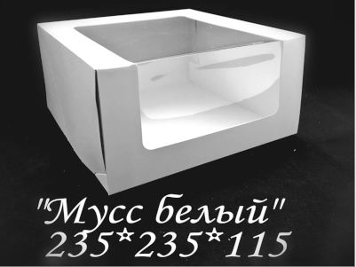 УПАКОВКА "МУСС" Белый 235x235x115,с/о, АМ,1 упак
