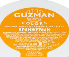 Краситель жирорастворимый GUZMAN 603 Оранжевый, 5гр, упак